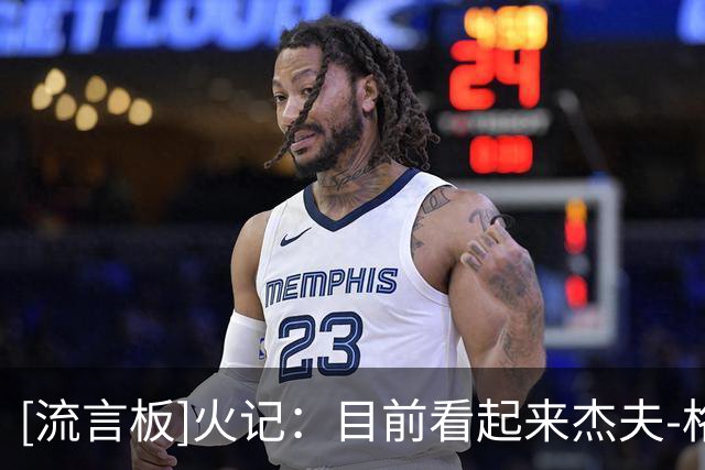 [流言板]火记：目前看起来杰夫-格林新赛季不会回归球队了